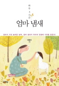 하루 3시간 엄마 냄새 - 엄마가 가진 놀라운 능력 엄마 냄새가 아이의 인생에 기적을 만든다 